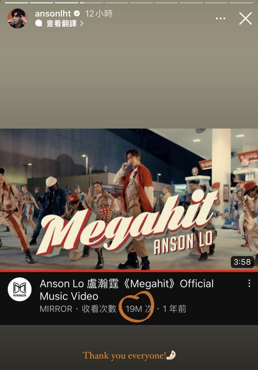 Anson Lo 《Megahit》MV破1900萬點擊。