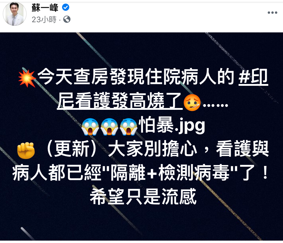 蘇一峰稍早於臉書上貼文表示，查房時發現住房病人的印尼看護發燒，一時引發熱議和恐慌。   圖：翻攝自蘇一峰臉書