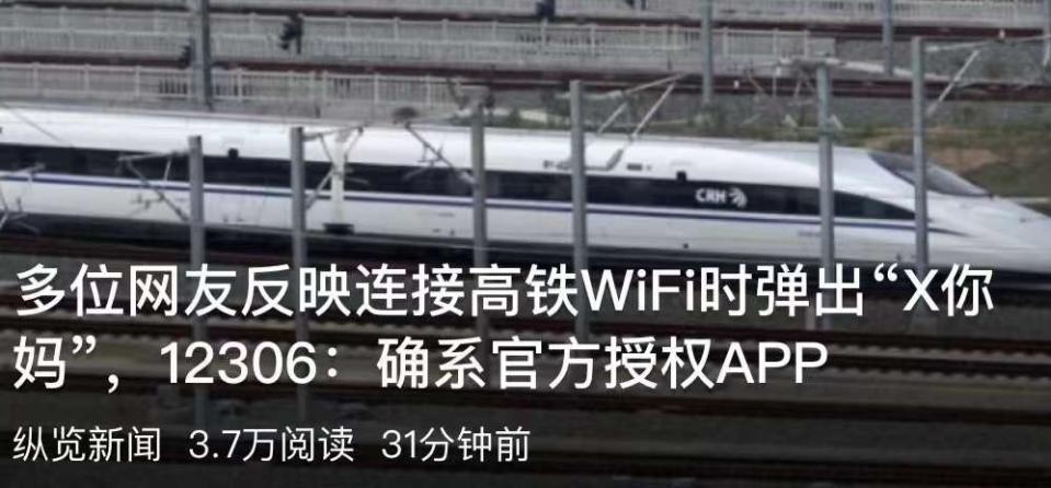 民眾登錄國鐵吉訊 APP 時（原掌上高鐵）連接高鐵 WIFI 時，系統彈窗顯示「X你媽」。   圖：翻攝自綜覽新聞