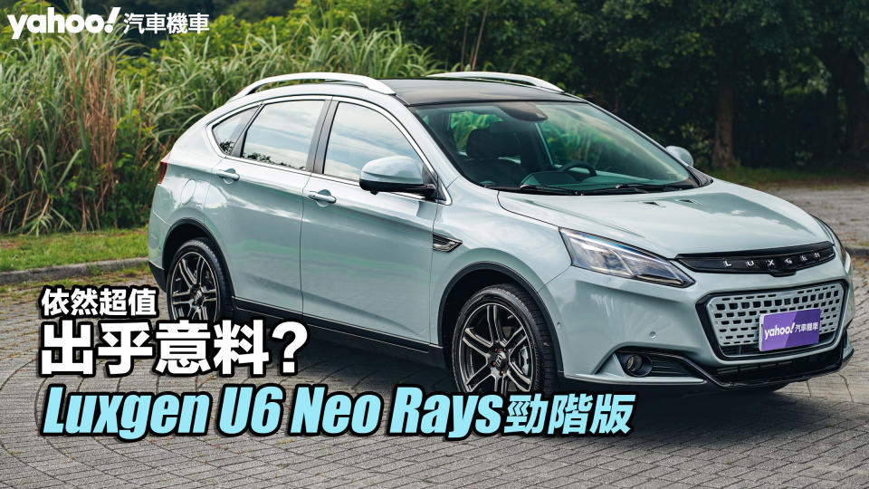 2023 Luxgen U6 Neo Rays勁階版試駕，依然超值出乎意料？