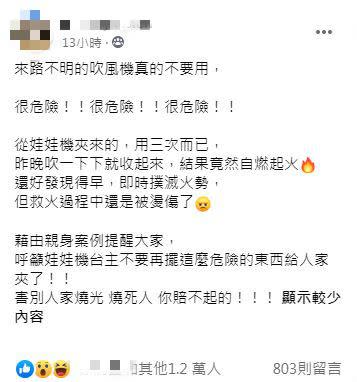 原PO呼籲網友不要用來路不明的吹風機。（圖／翻攝自爆料公社二社）