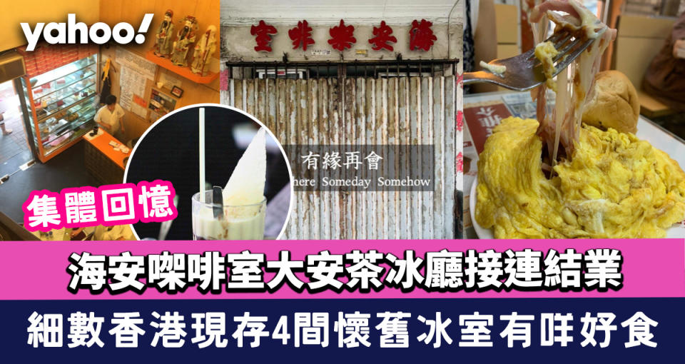 集體回憶｜海安㗎啡室大安茶冰廳接連結業 細數香港現存4間懷舊冰室有咩好食？