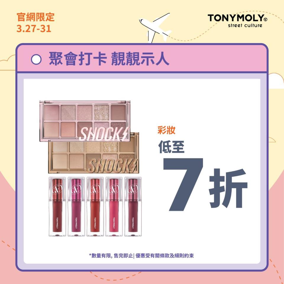 【TONYMOLY】官網限定優惠 低至4折（即日起至31/03）