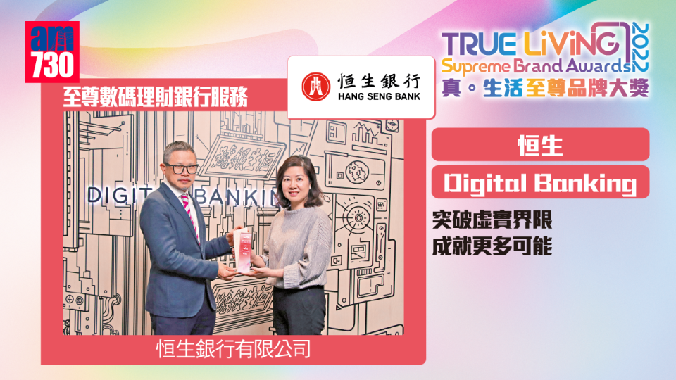 恒生Digital Banking 突破虛實界限 成就更多可能