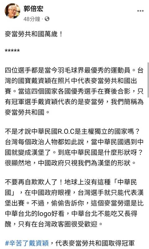 民間全民電視公司第 3 任董事長郭倍宏今（1）日在臉書發文表示，台灣根本是被中國矮化成麥當勞共和國。    圖：翻攝自郭倍宏臉書