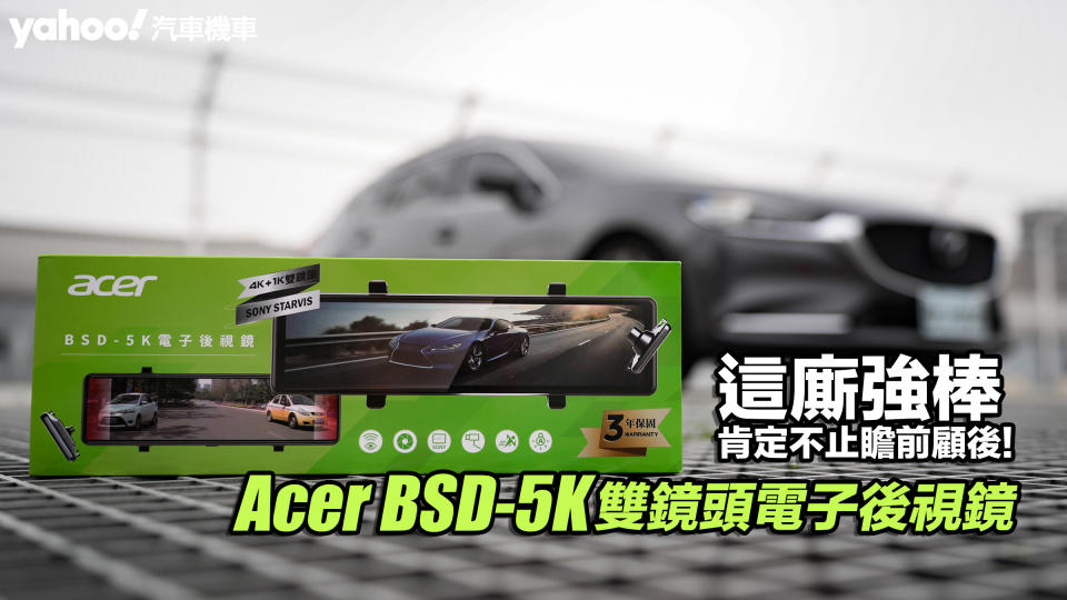 Acer BSD-5K宏碁雙鏡頭電子後視鏡開箱實測！這廝強棒肯定不止瞻前顧後！
