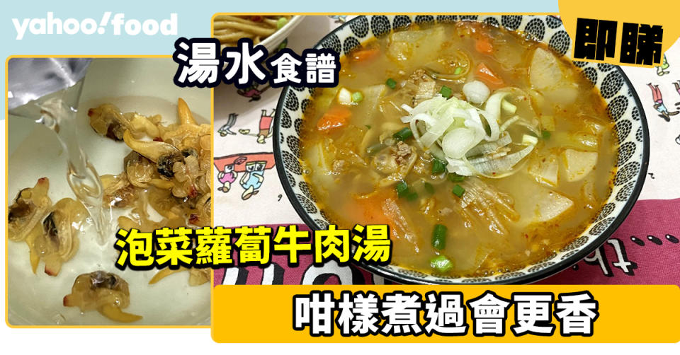 湯水食譜│泡菜蘿蔔牛肉湯 咁樣煮過會更香