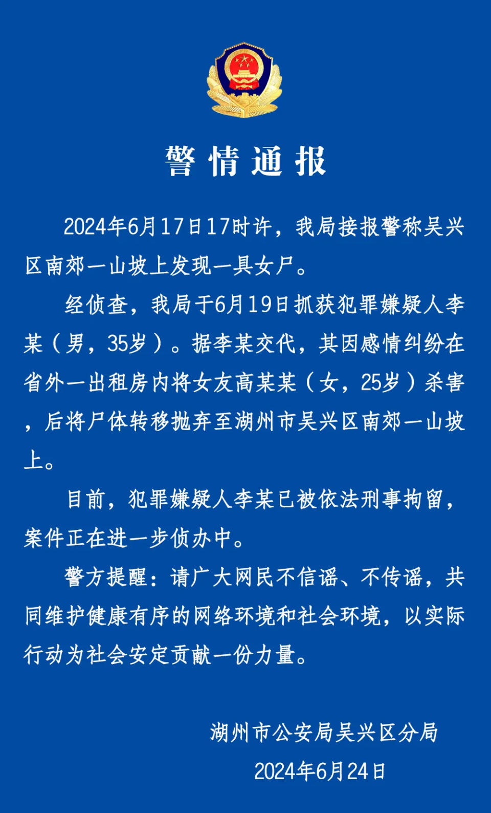 24日，浙江省湖州市警方回應稱，已於19日抓獲嫌犯。（圖／翻攝自微博）