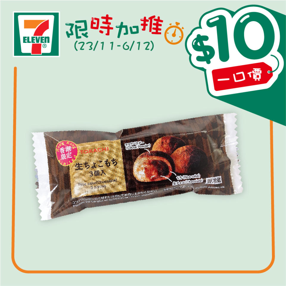 【7-11】$10一口價限時加推優惠（23/11-06/12）