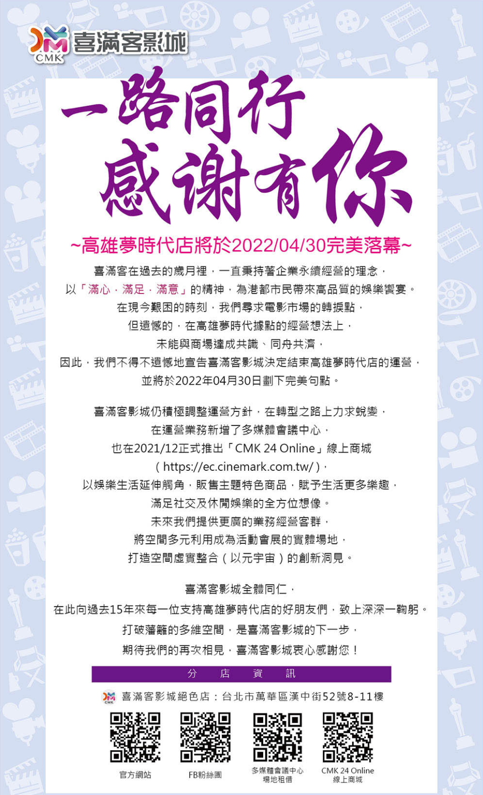 夢時代喜滿客將於4月30日結束營業。（圖／翻攝自喜滿客官網）