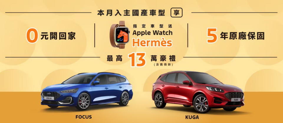 圖／Ford本月入主指定國產車型送Apple Watch