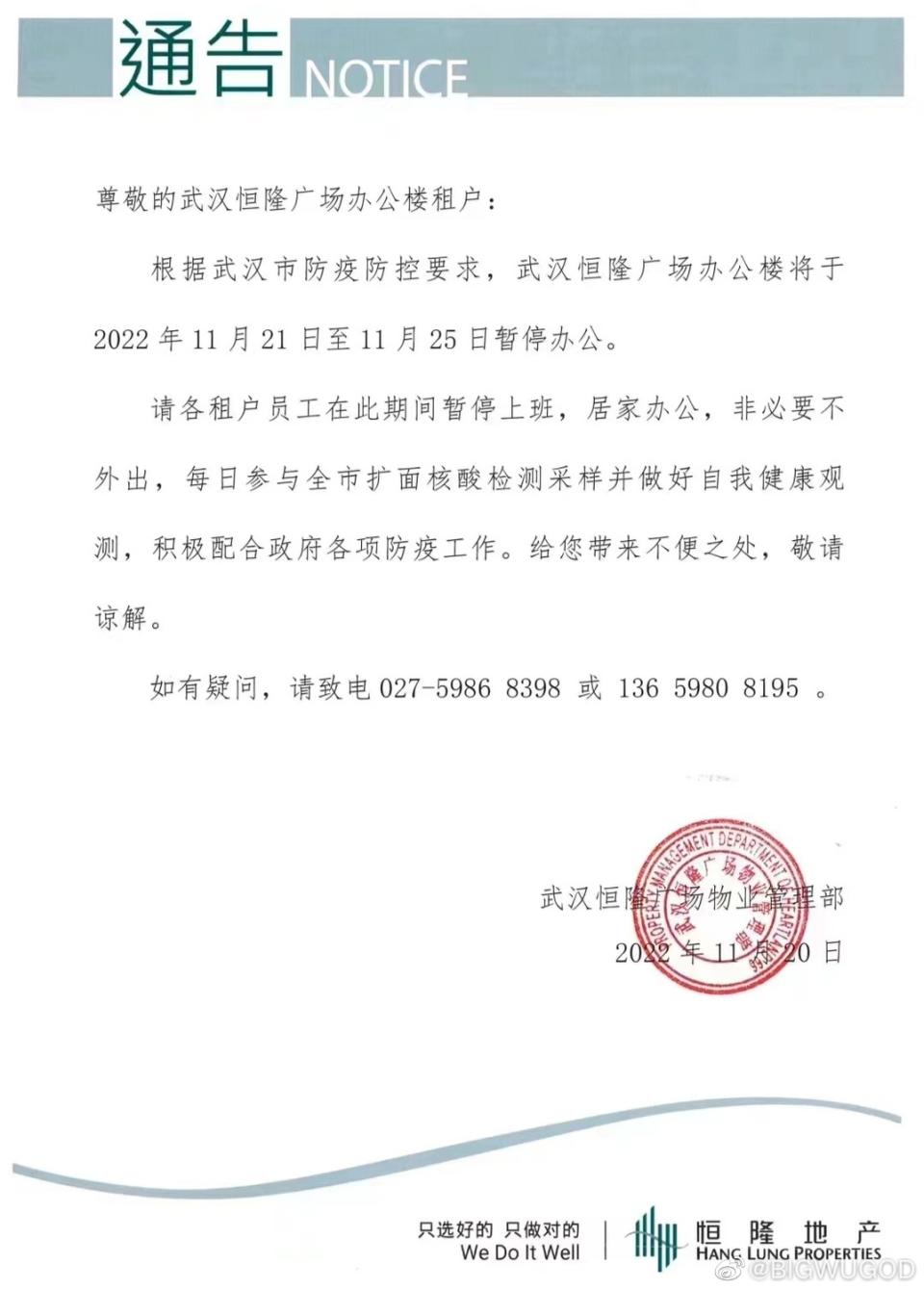 武漢恆隆廣場辦公大樓發出公告表示，從21日起將暫停辦公5天，員工將居家辦公。   圖: 翻攝自微博