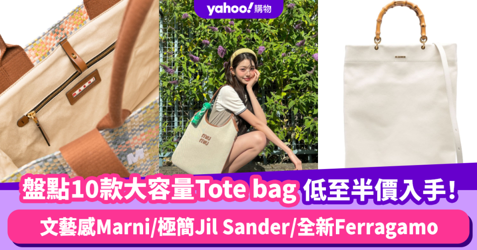 名牌Tote bag推薦｜跟IVE張員瑛揹包包過暑假！盤點10款大容量Tote bag低至半價：文藝感Marni/極簡風格Jil Sander/全新設計Ferragamo