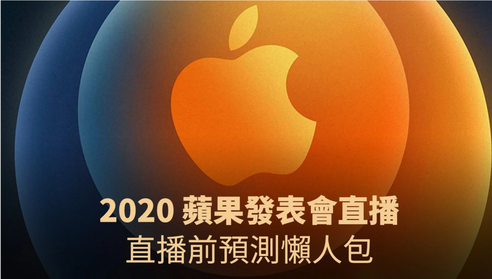  蘋果發表會直播就是今晚，今天 Apple 大概會發表這些東西 