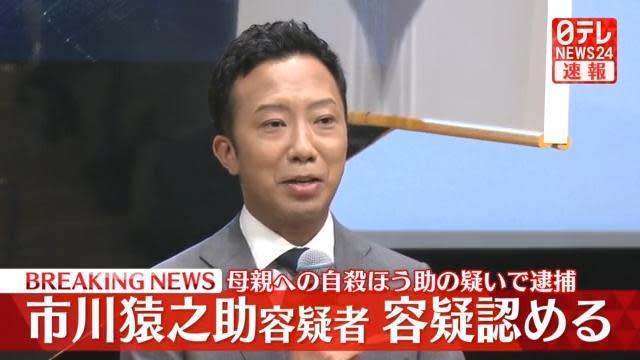 市川猿之助今遭警方逮捕後，認了自己協助父母自殺。（翻攝自日本電視台畫面）