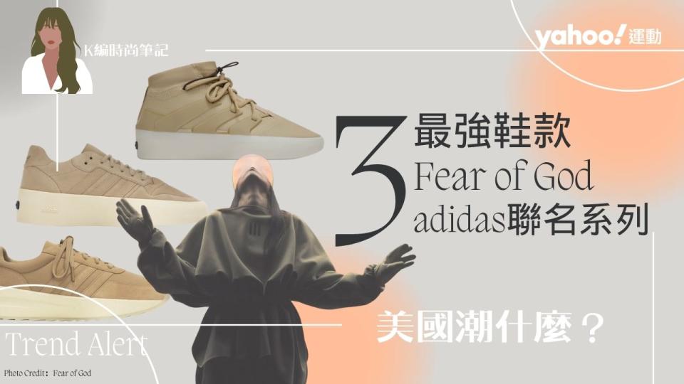 Fear of God x adidas聯名系列Athletics，其中最具代表性的3雙鞋款不能不知，玩家必收。