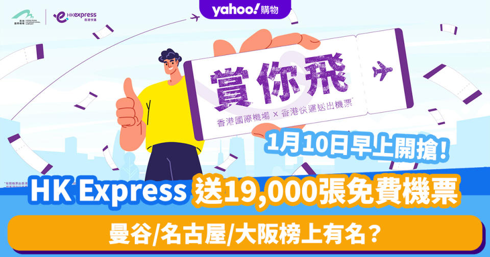 HK Express免費機票｜1.10免費送出19,000張來回機票！1.9晚上6點公佈詳情 曼谷/名古屋/大阪榜上有名？