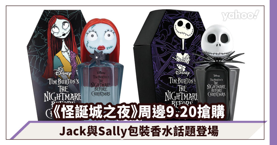 7仔預購｜迪士尼《怪誕城之夜》特別版香水及抱枕9.20準備搶購！Jack與Sally包裝香水話題登場