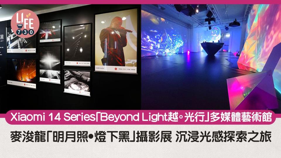 藝術三月｜Xiaomi 14 Series「Beyond Light越。光行」多媒體藝術館  麥浚龍「明月照‧燈下黑」攝影展 沉浸光感探索之旅