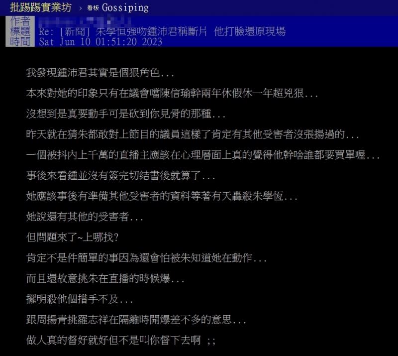 網友認為鍾沛君手上應還有其他受害者指控朱學恒的內容。（圖／翻攝自PTT）