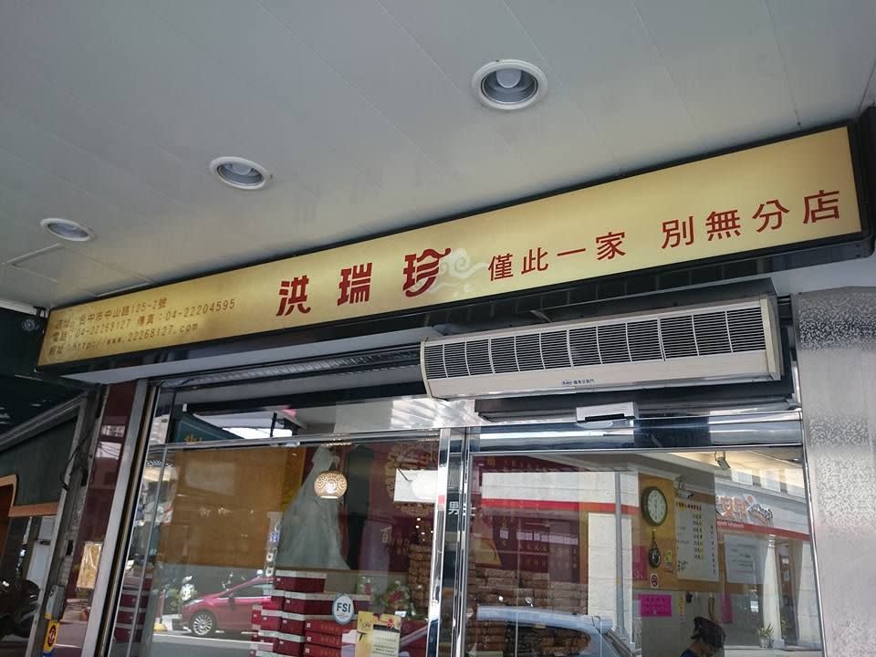 洪瑞珍餅店位於台中 | 圖片來源：洪瑞珍餅店