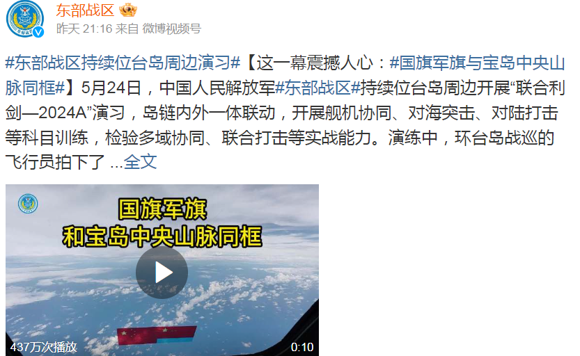 中國解放軍東部戰區公布所謂五星旗與台灣中央山脈同框影片。翻攝微博