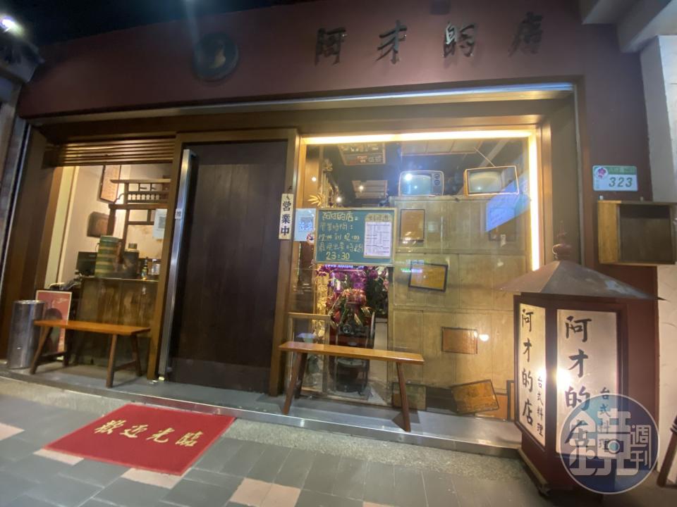 現址位於台北市八德路二段的台菜熱炒餐廳阿才的店，遭房東提告積欠租金，被判應返還房屋。