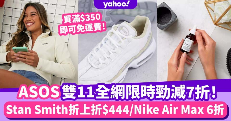 雙11優惠｜ASOS全網限時7折！Stan Smith折上折低至$444／Nike Air Max 95 6折入手／美妝都有折