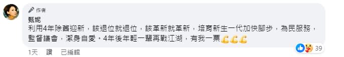 甄妮放話，4年後年輕一輩再戰有她一票。（圖／翻攝自甄妮臉書）