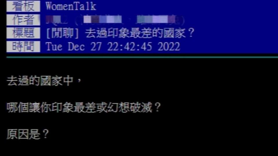 網有在PTT上發文「去過印象最差的國家？」。（圖／翻攝自PTT）