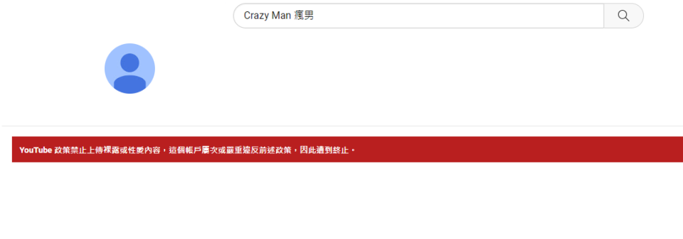 <strong>「Crazy Man 瘋男」的YouTube頻道頁面無預警消失。（圖／翻攝自YouTube）</strong>