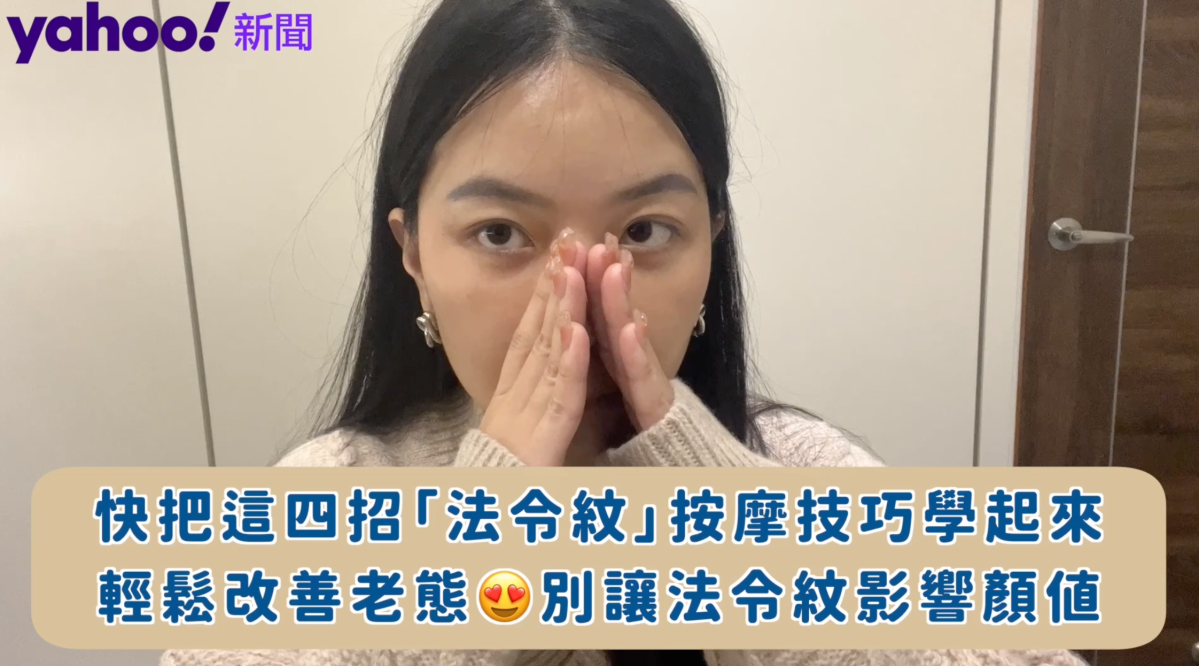 台灣,|【女生熱話題】影響顏值的罪魁禍首！4招法令紋按摩技巧 輕鬆改善老態