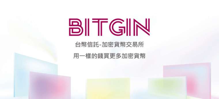 幣竟 BITGIN 交易所的「最優換匯」優勢，讓用戶用一樣的錢買更多加密貨幣。