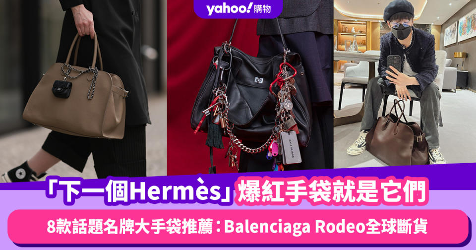 「下一個Hermès」爆紅手袋就是它們！8款話題名牌大手袋推薦：Balenciaga Rodeo全球斷貨、Mirror Ian大曬The Row Margaux