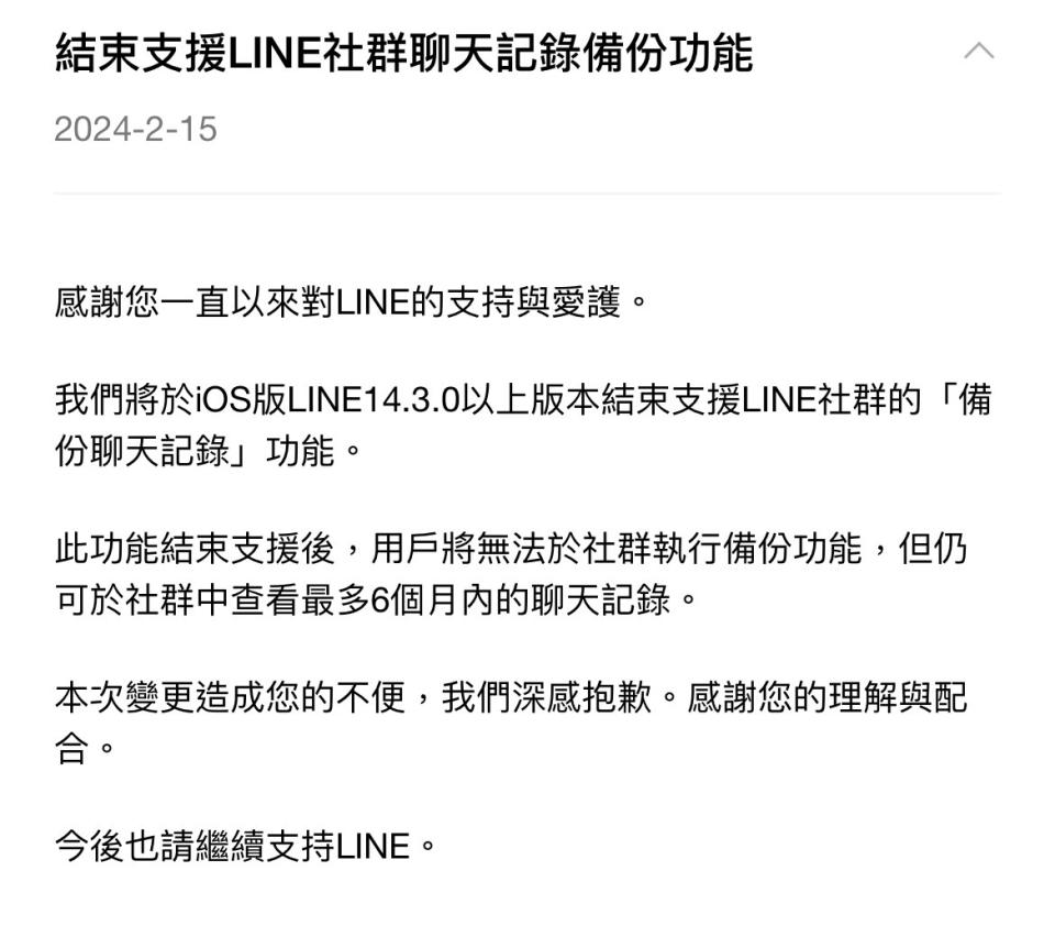 LINE社群將停止備份聊天紀錄。（圖／翻攝自LINE）