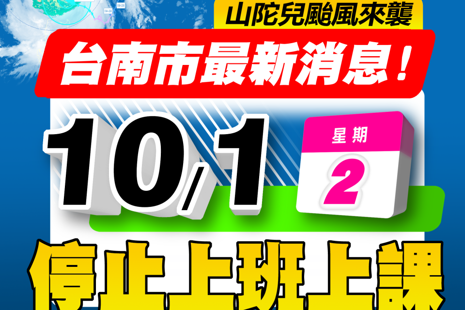 臺南市政府宣布 10/1停止上班上課