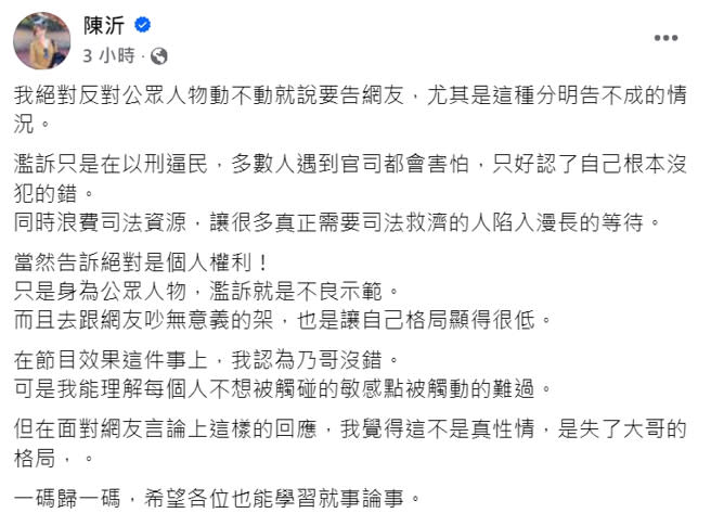 陳沂發文表示徐乃麟不應該喊告網友。（圖／翻攝自陳沂 臉書）