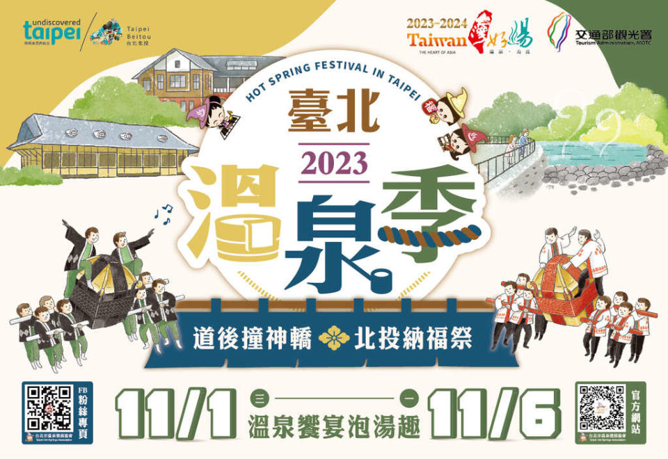 2023台北溫泉季（圖片來源：台北旅遊網）