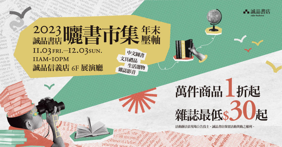 台北旅遊｜誠品信義店平安夜結業 清倉曬書市集低至5折 書店18年回顧展+最終週末音樂會等多項倒數活動免費參加