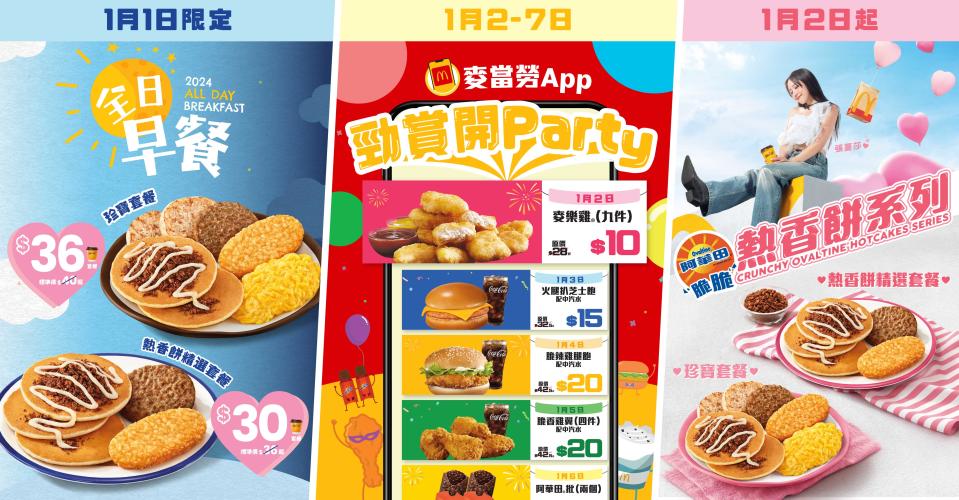 【McDonald's】全日早餐元旦登場 一連7日「勁賞開Party」優惠（即日起至07/01）