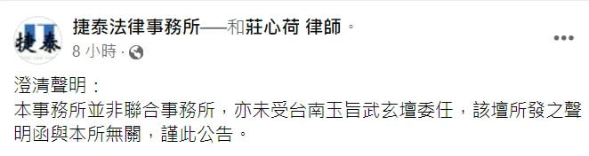 捷泰法律事務所澄清，「未受台南玉旨武玄壇委任，該壇所發之聲明函與本所無關。」