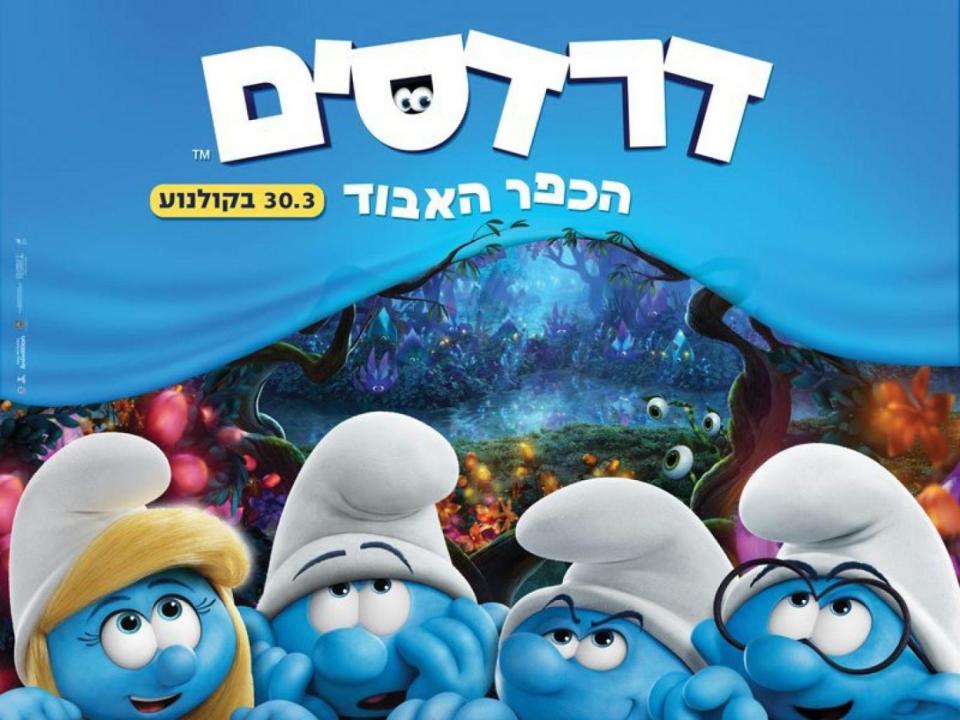 The unedited poster as it appears in other Israeli towns (Promotional)