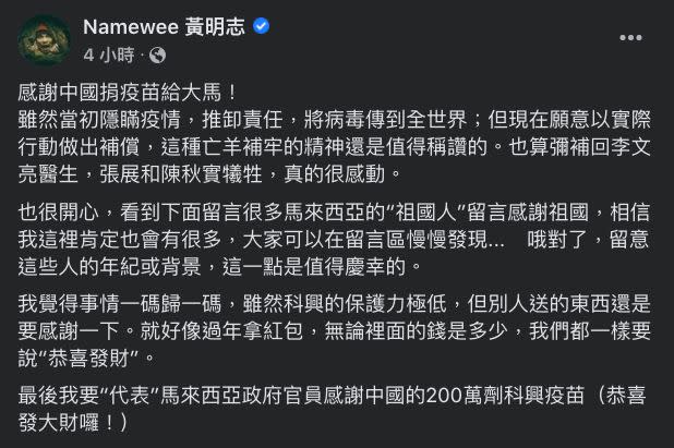 ▲黃明志在臉書發文分享大陸捐贈疫苗給馬來西亞的看法。（圖／翻攝黃明志臉書）