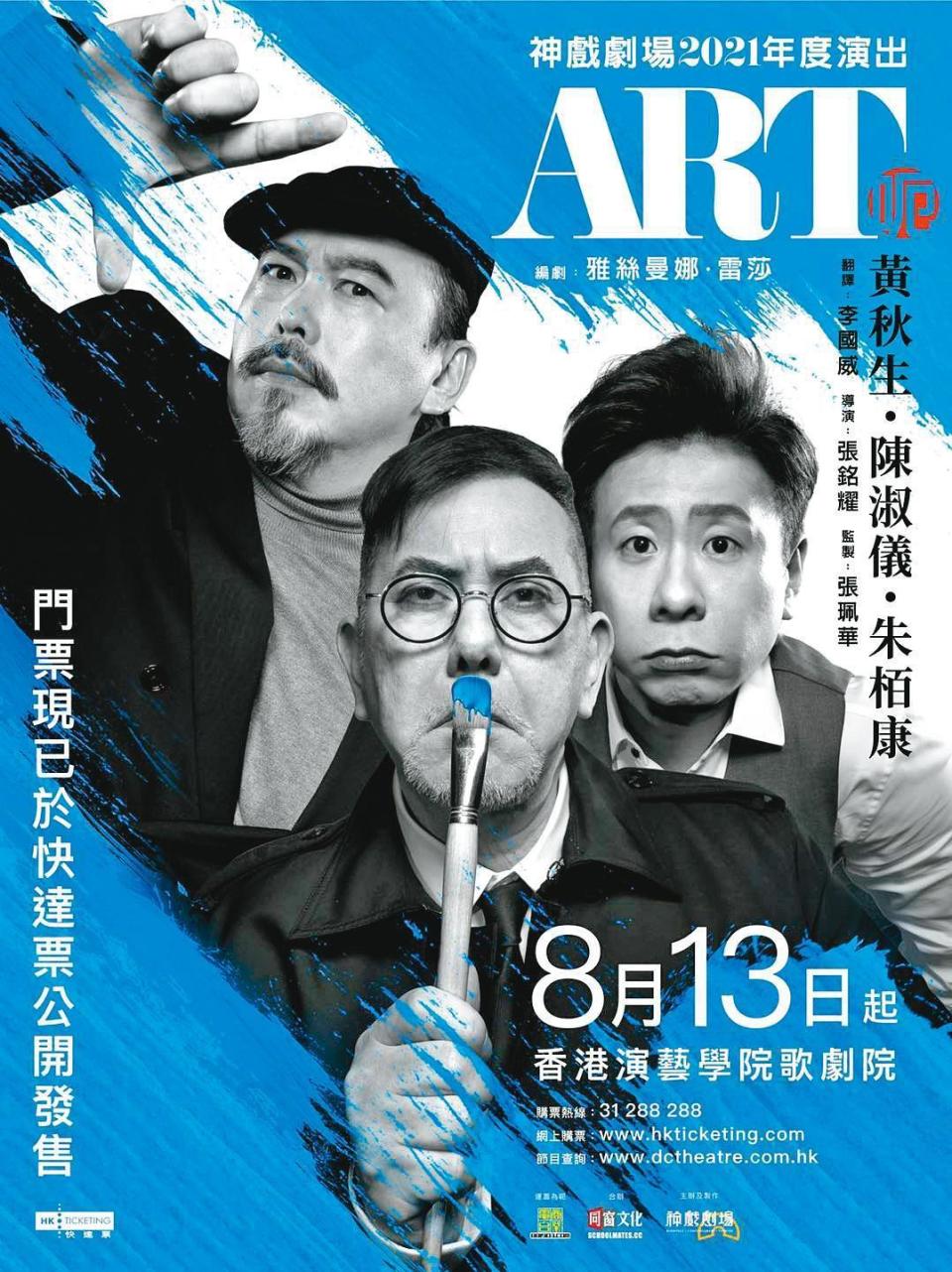 黃秋生創辦的「神戲劇場」，有可能在這次演出完「ART呃」後就要收攤。（翻攝自神戲劇場臉書）