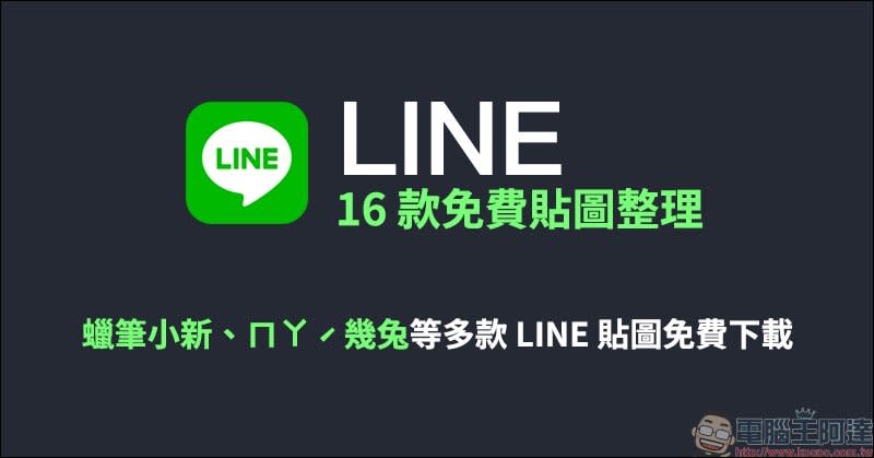 LINE 16 款免費貼圖整理：蠟筆小新、ㄇㄚˊ幾兔等超多款 LINE 貼圖免費下載！