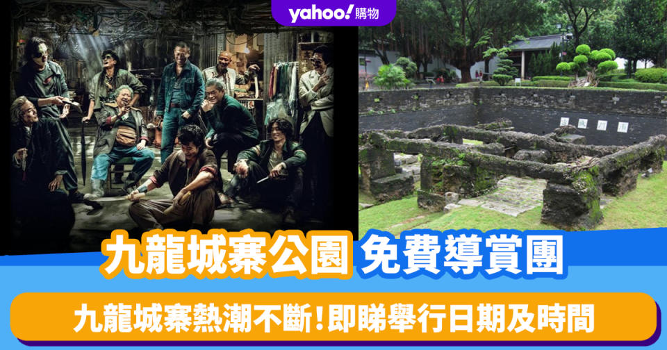 香港好去處｜九龍城寨熱潮不斷！九龍城寨公園45分鐘免費導賞團 即睇舉行日期及時間