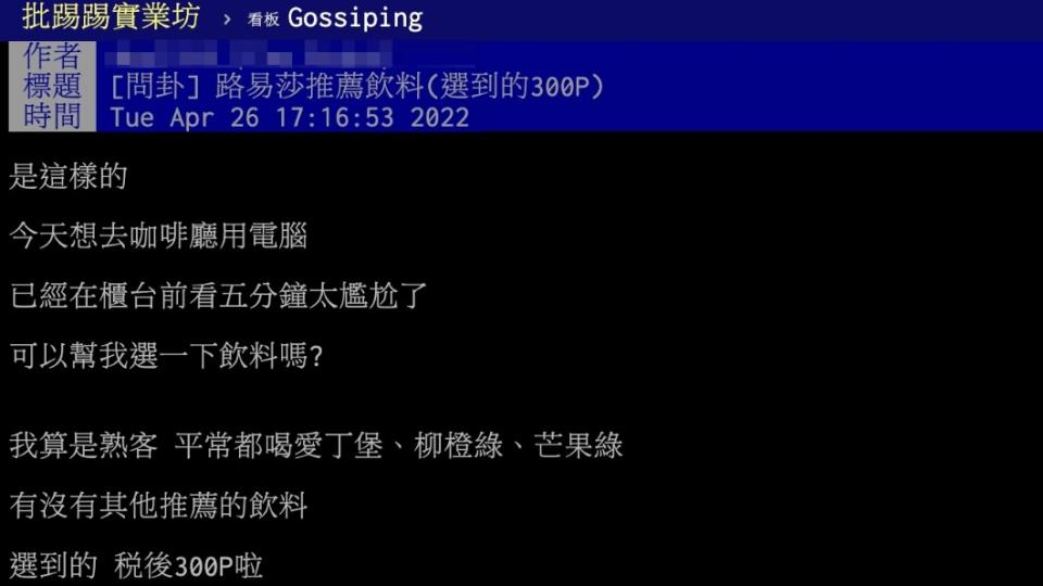 原PO詢問路易莎推薦飲料。（圖／翻攝自PTT）