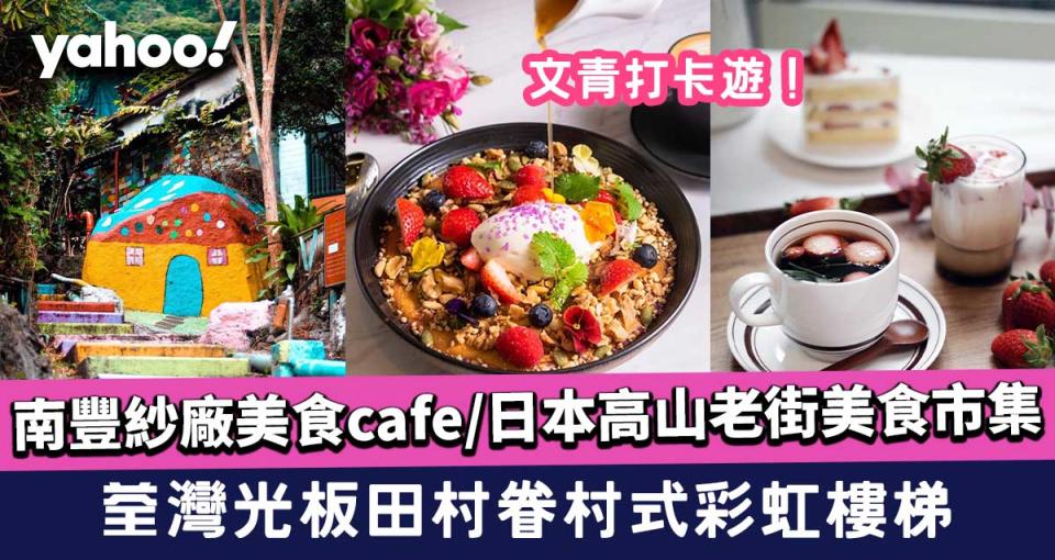 【荃灣好去處】荃灣光板田村彩虹樓梯/南豐紗廠美食cafe/日本高山老街美食市集