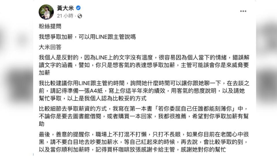 黃大米解釋自己不贊成使用LINE談加薪的原因。（圖／翻攝自黃大米臉書）