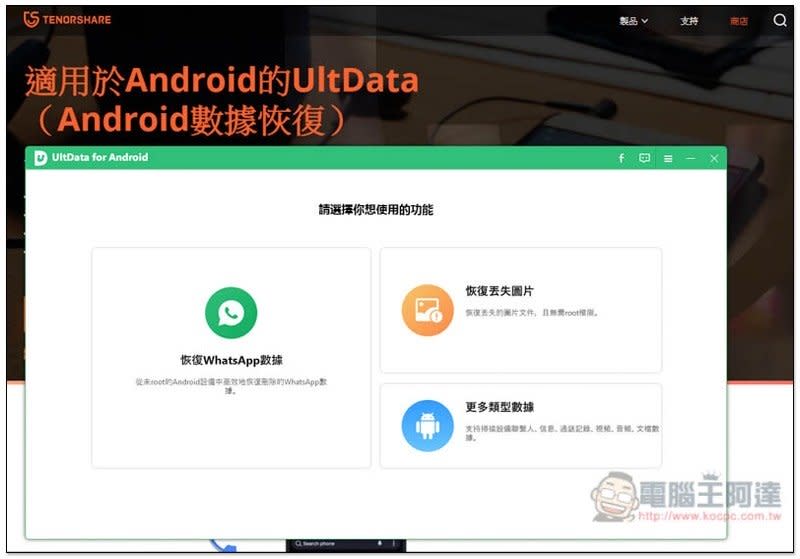 誤刪 Android 重要照片、文件嗎？UltData for Android 資料救援專業軟體幫你輕鬆找回